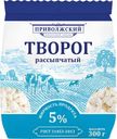 Творог Приволжский МЗ 5% БЗМЖ 300г