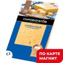 СЫРОБОГАТОВ Сыр Сливочный 50% 125г подл (Первая Линия):12