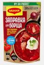 Заправка для борща свекольно-томатная пастеризованная Maggi 250г