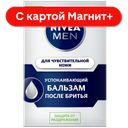 Бальзам после бритья NIVEA®, для чувствительной кожи, 100мл