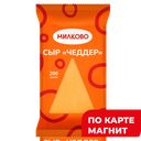 МИЛКОВО Сыр Чеддер 45% 200г фл/п(Ува-молоко):12