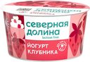 БЗМЖ Йогурт Северная Долина безлактозный клубника 2,8% 130г