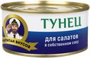 Тунец КАПИТАН ВКУСОВ для салатов в собственном соку, 170 г 