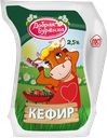КЕФИР, 2,5% (Саратовский МК), 900мл