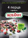 Приправа Kotanyi 4 перца горошек, 20 г