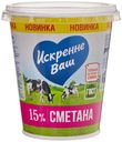 Сметана 15% ИСКРЕННЕ ВАШ, 300 г