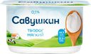 Творог мягкий САВУШКИН Нежный 0%, без змж, 125г