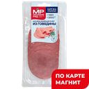Рулет из говядины МЯСНИЦКИЙ РЯД копчено-вареный, нарезка, 80г