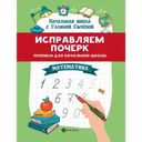 Книжное издание Исправляем почерк прописи для начальной школы. математика 1шт.