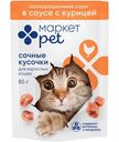 Корм Сочные кусочки в соусе с курицей для взрослых кошек Маркет Pet, 85г