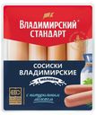 Сосиски Владимирский стандарт Владимирские с молоком 480 г