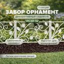 Забор декоративный садовый "Орнамент", 45х33 см, в ассортименте