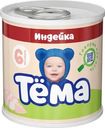 Пюре Тёма мясное из индейки с 6 мес. 90г