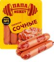 Сосиски ПАПА МОЖЕТ Сочные, 410г
