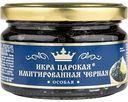 Икра чёрная имитированная Икра царская особая, 220 г