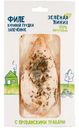 Филе куриной грудки запеченное с прованскими травами охлажденное Зелёная Линия, 182г