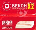 Бекон сырокопченый ДЫМОВ Х2, нарезка