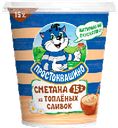 Сметана 15% "Простоквашино" из топленых сливок, 260 г