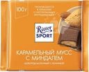 Шоколад молочный Ritter Sport карамельный мусс с миндалем 100г