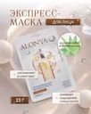 Экспресс-маска для лица "ALONYA", 23 г, в ассортименте