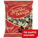 Конфеты МАСКА (красный Октябрь), 250г