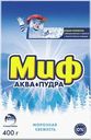 Аква пудра Миф 3в1 Морозная свежесть для ручной стирки  400г