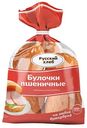 Булочки Пшеничные Русский хлеб, 300 г