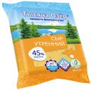 БЗМЖ Тысяча Озёр Утренний сыр мдж 45% 0,2 кг