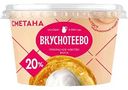 Сметана Вкуснотеево 20%, 150г