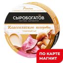 СЫРОБОГАТОВ Сыр плавл Ассор гр/вет 50% 130г к/уп(ПерЛин):12