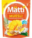 Мюсли Matti Тропические фрукты, 250г