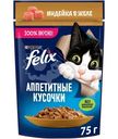 Влажный корм для кошек Felix Аппетитные кусочки с индейкой в желе, 75г
