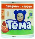 Пюре Тема говядина-сердце с 6 месяцев 90 г