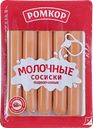 Сосиски РОМКОР Молочные, категория В, 300г