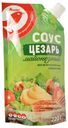 Соус майонезный АШАН Цезарь 50,5%, 220 г
