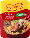 Лапша РОЛЛТОН с говядиной По-домашнему