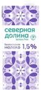 Молоко Северная Долина ультрапастеризованное безлактозное 1.5%, 950г
