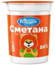 Сметана Молочная Благодать 20%, 330г