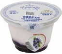Творог со сливками Царка Черника 3%, 140 г