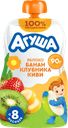 Пюре Агуша яблоко, банан, клубника, киви с 8 месяцев, 90 г 