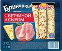 Блинчики Морозко 370г Ветчина Сыр