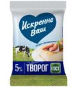 Творог Искренне Ваш 5%, 180г