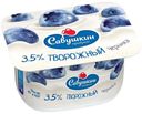 Паста творожная Савушкин черника 3,5% БЗМЖ 120 г