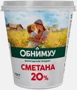 Сметана Обнимуу 20% 300г