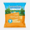 Сыр тертый для кулинарии 45% Тысяча озёр 150г