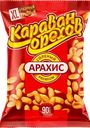 Арахис Караван орехов жареный солёный Премиум XL 90г