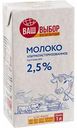 Молоко ультрапастеризованное Ваш выбор 2,5%, 1 л