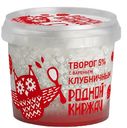Творог рассыпчатый Родной Киржач с клубничным вареньем 5% БЗМЖ 230 г