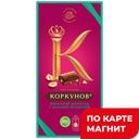 Шоколад КОРКУНОВ молочный с лесным орехом, 90г