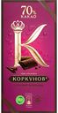 Шоколад горький Коркунов, 70 % какао, 90 г